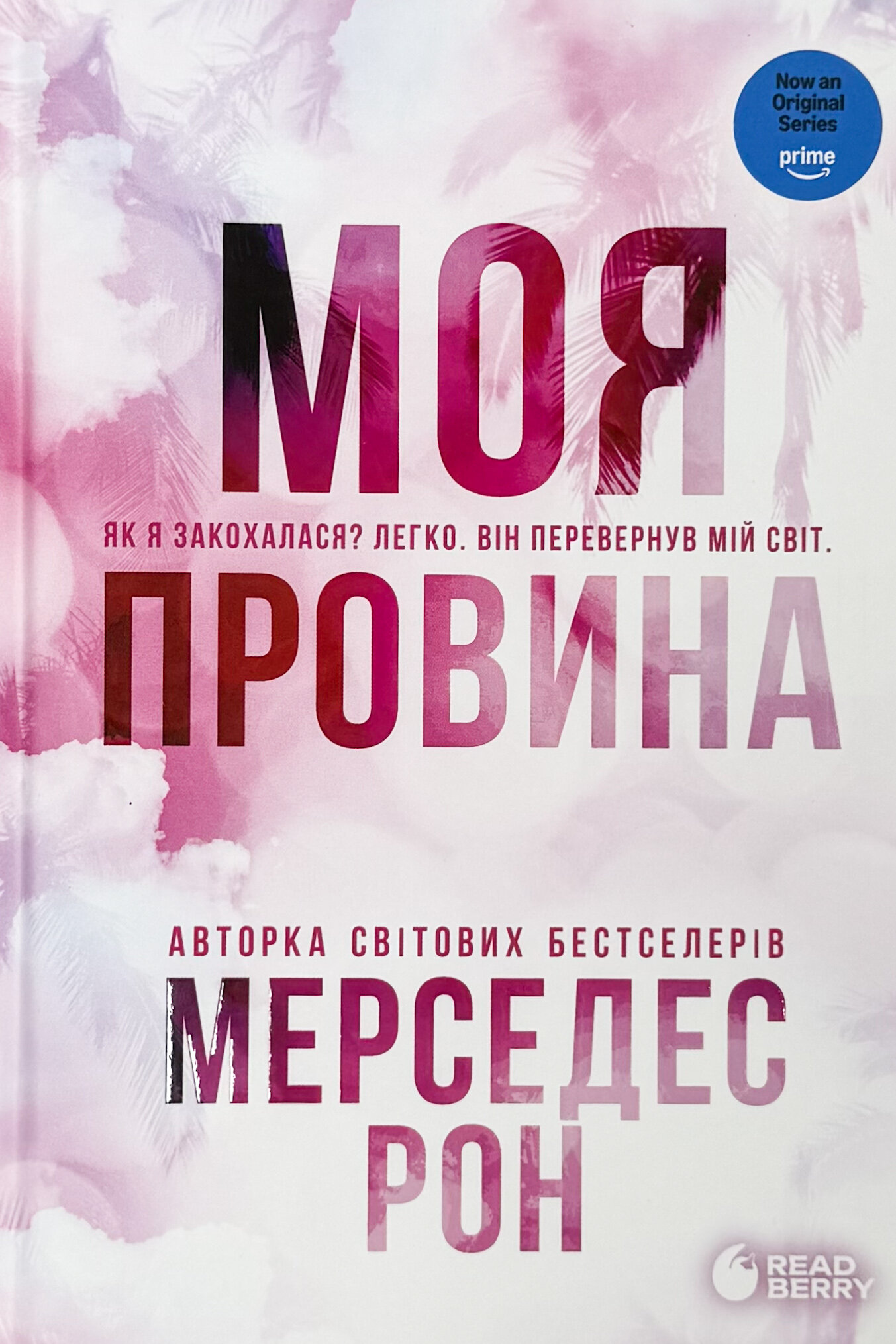 Моя провина. Книга 1