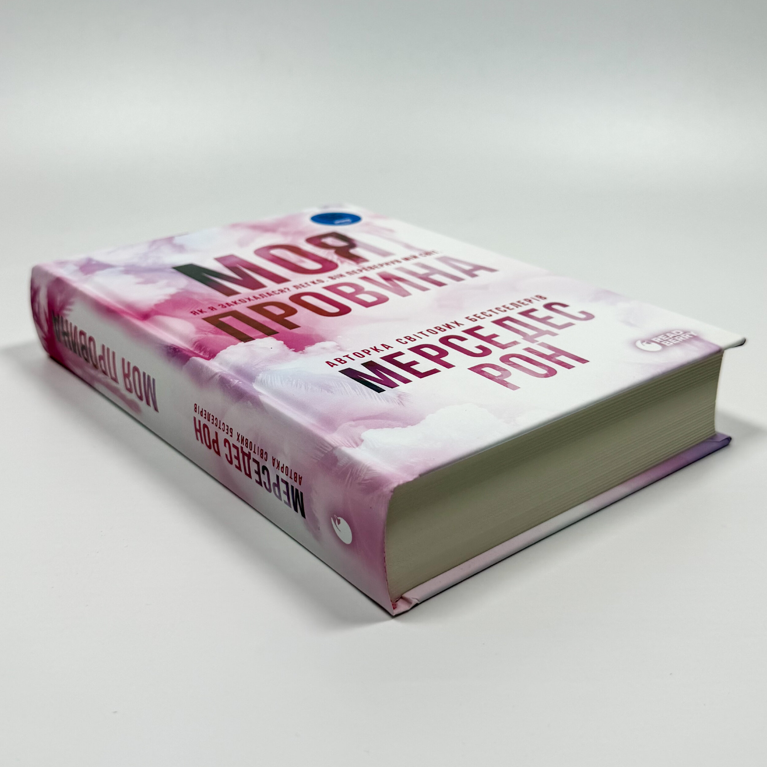 Моя провина. Книга 1