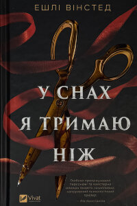 У снах я тримаю ніж