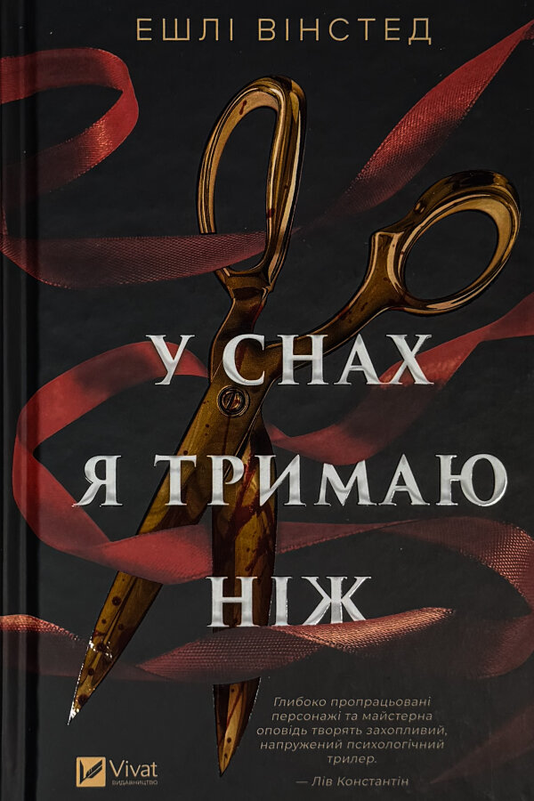 У снах я тримаю ніж