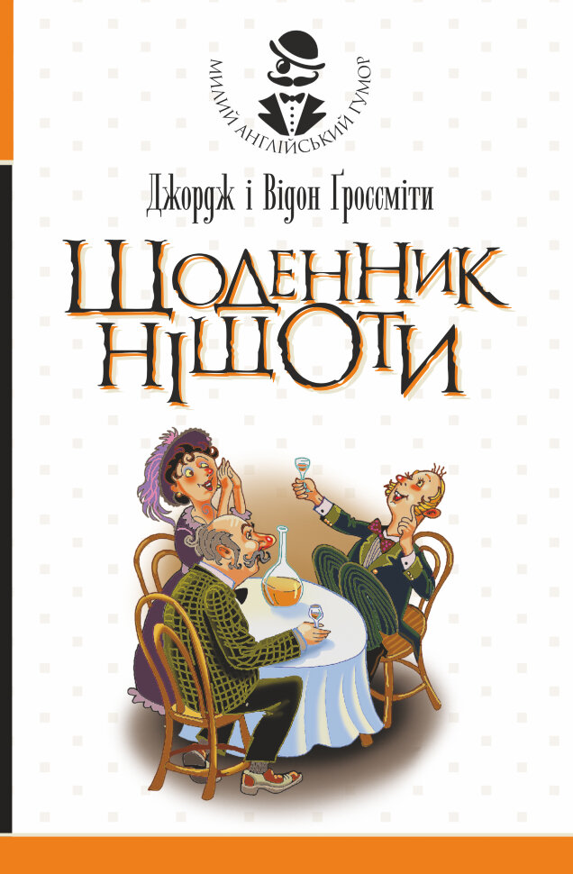 Щоденник Ніщоти. Автор — Джордж Гроссміт, Відон Гроссміт