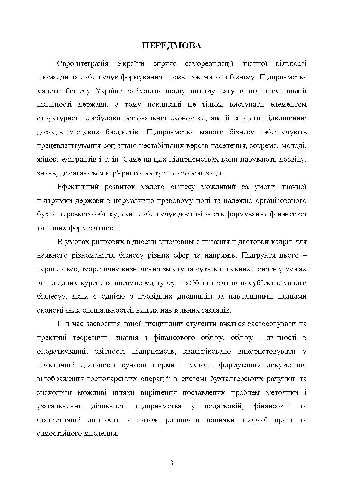 Облік і звітність суб'єктів малого бізнесу