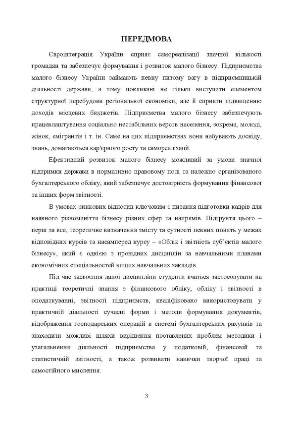 Облік і звітність суб'єктів малого бізнесу