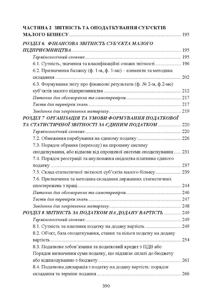 Облік і звітність суб'єктів малого бізнесу
