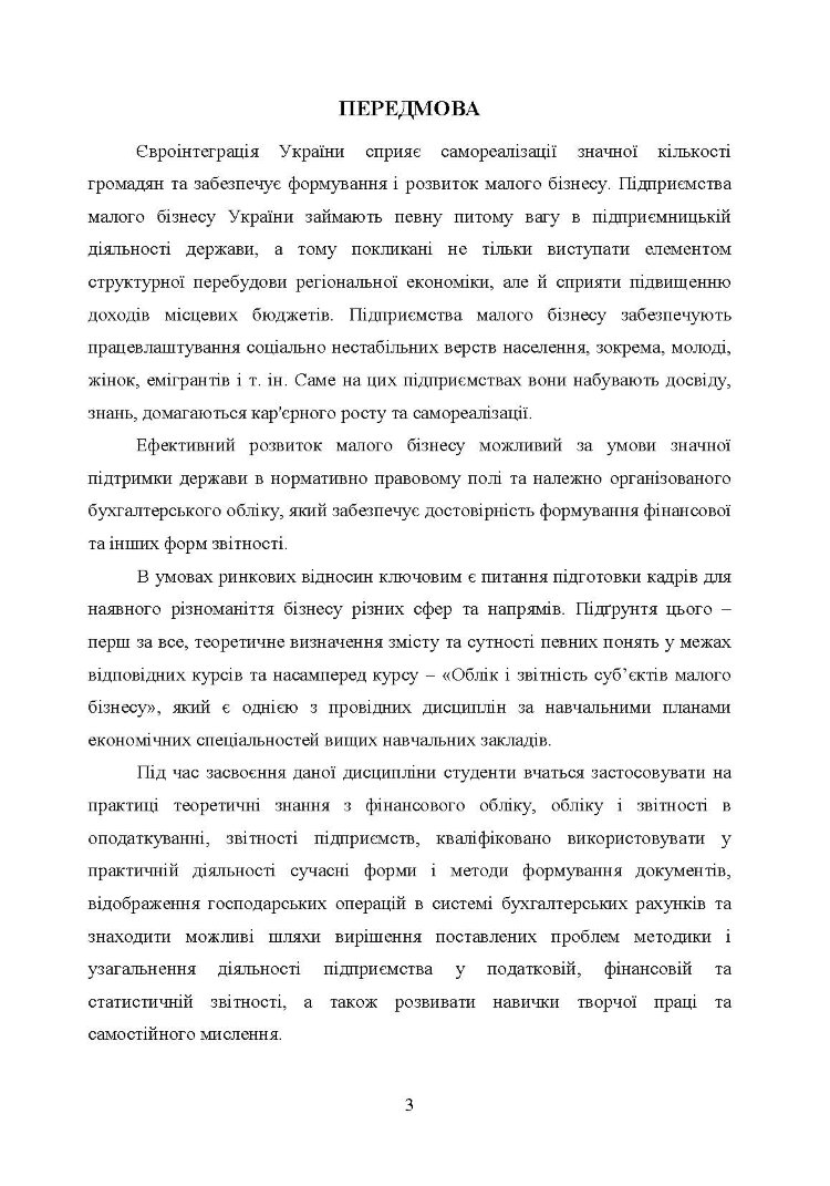 Облік і звітність суб'єктів малого бізнесу