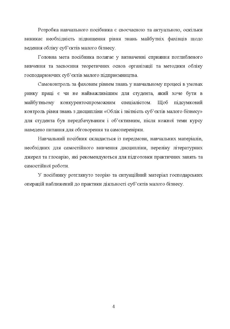 Облік і звітність суб'єктів малого бізнесу
