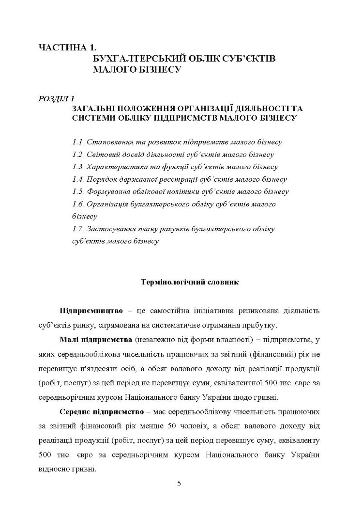 Облік і звітність суб'єктів малого бізнесу