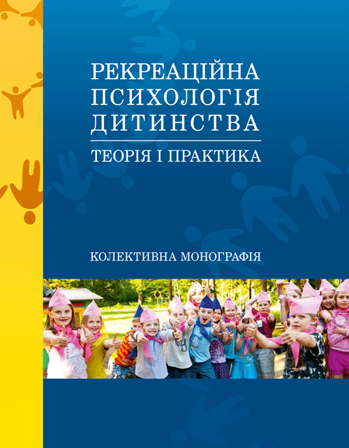 Рекреаційна психологія дитинства: теорія і практика