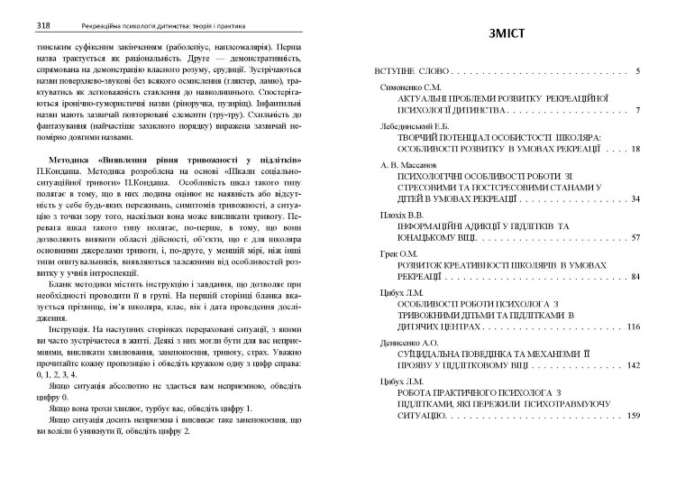 Рекреаційна психологія дитинства: теорія і практика