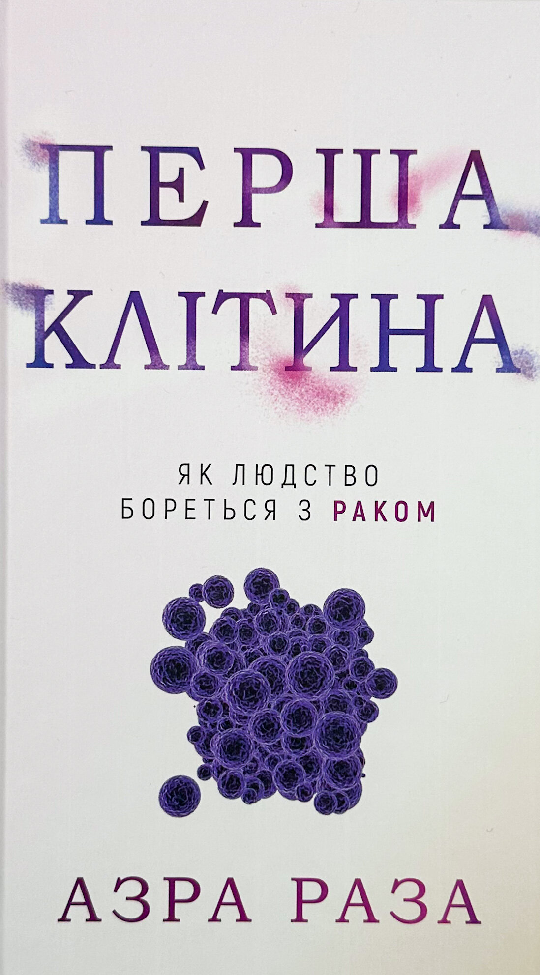 Перша клітина. Як людство бореться з раком