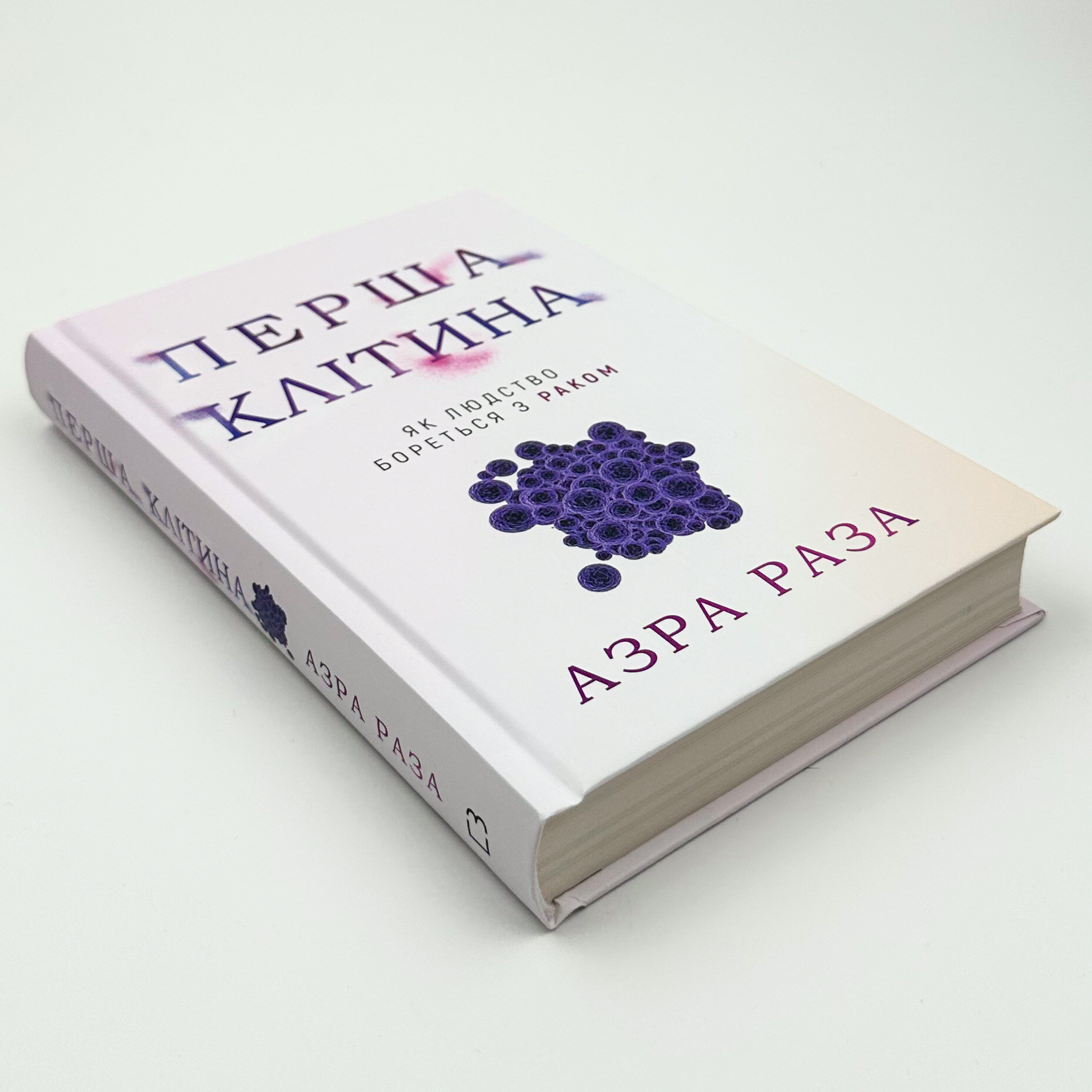 Перша клітина. Як людство бореться з раком