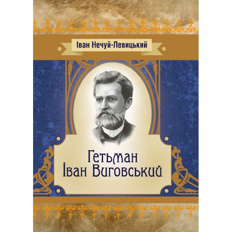 Гетьман Іван Виговський