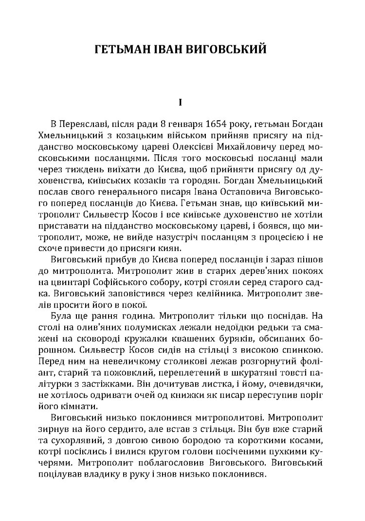 Гетьман Іван Виговський