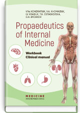 Propaedeutics of Internal Medicine: Workbook. Clinical manual (IV a. l.)