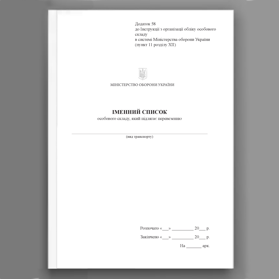 Іменний список особового складу який підлягає перевезенню, додаток 58. Автор — Міністерство оборони України. Обложка — Картон