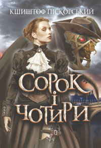 Сорок і чотири