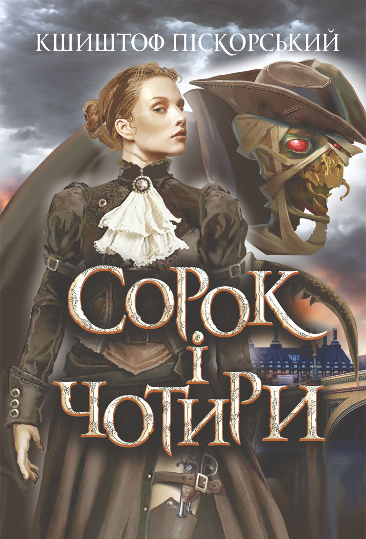 Сорок і чотири