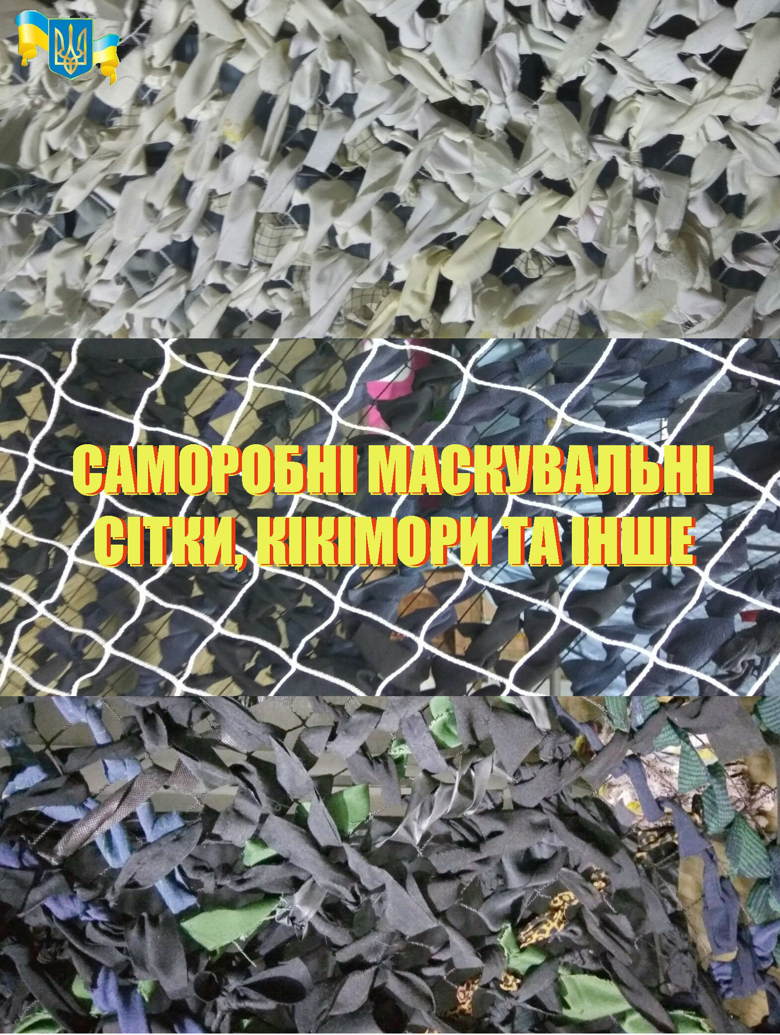 Саморобні маскувальні сітки, кікімори та інше