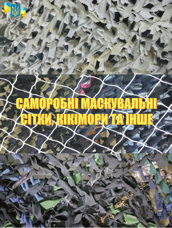 Саморобні маскувальні сітки, кікімори та інше