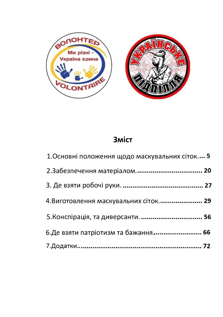 Саморобні маскувальні сітки, кікімори та інше