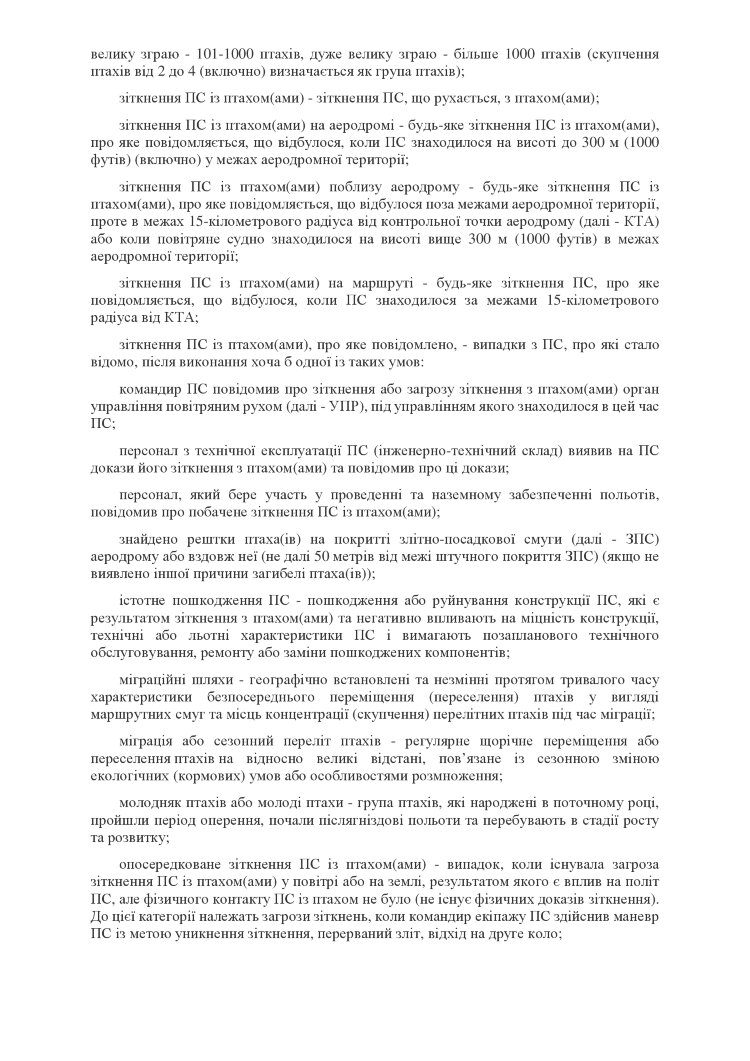 Наказ МОУ № 478 - Правила орнітологічного забезпечення польотів державної авіації України