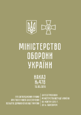 Наказ МОУ № 478 - Правила орнітологічного забезпечення польотів державної авіації України