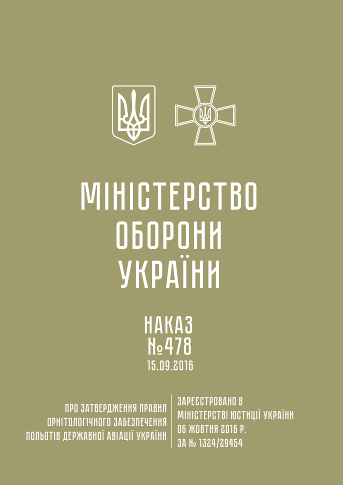 

Наказ МОУ № 478 - Правила орнітологічного забезпечення польотів державної авіації України