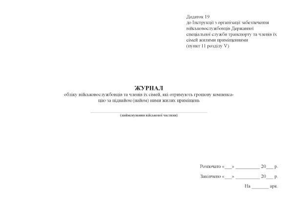 Журнал обліку військовослужбовців та членів їх сімей, які отримують грошову компенсацію за піднайом (найом) ними жилих приміщень, додаток 19