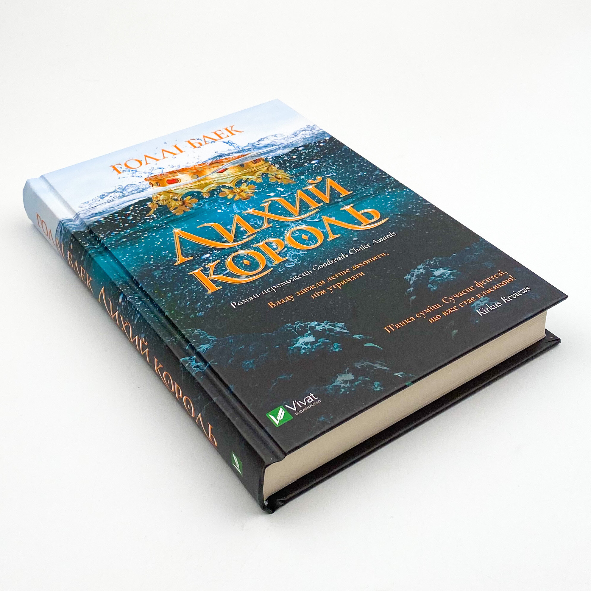 Лихий король. Автор — Голлі Блек. 