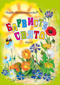 Барвисте свято: Вірші