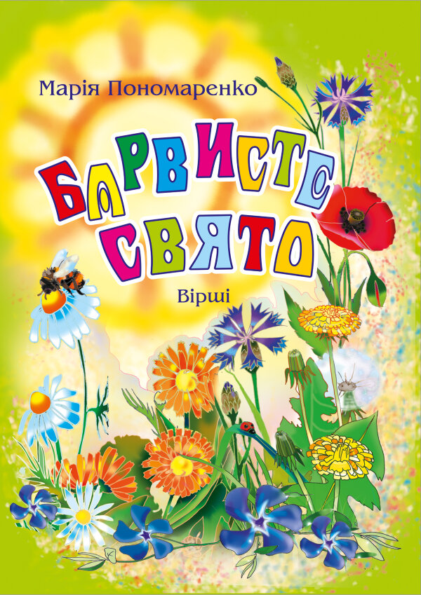 Барвисте свято: Вірші