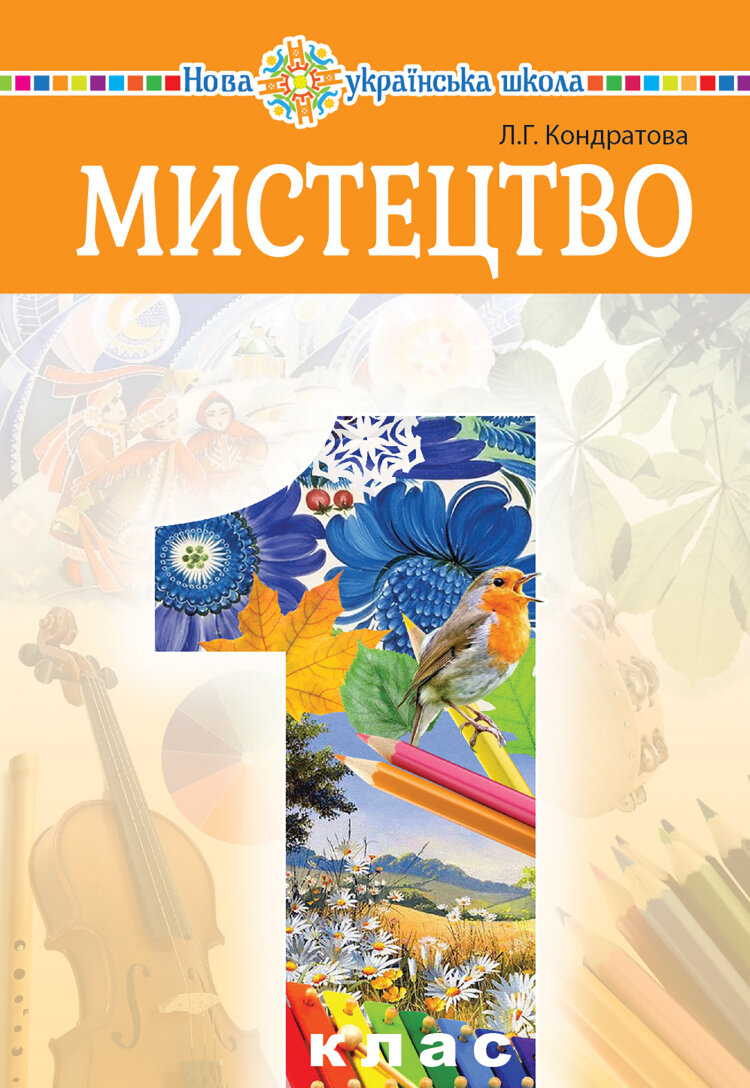 "Мистецтво" підручник інтегрованого курсу для 1 класу закладів загальної середньої освіти  (2019 год)