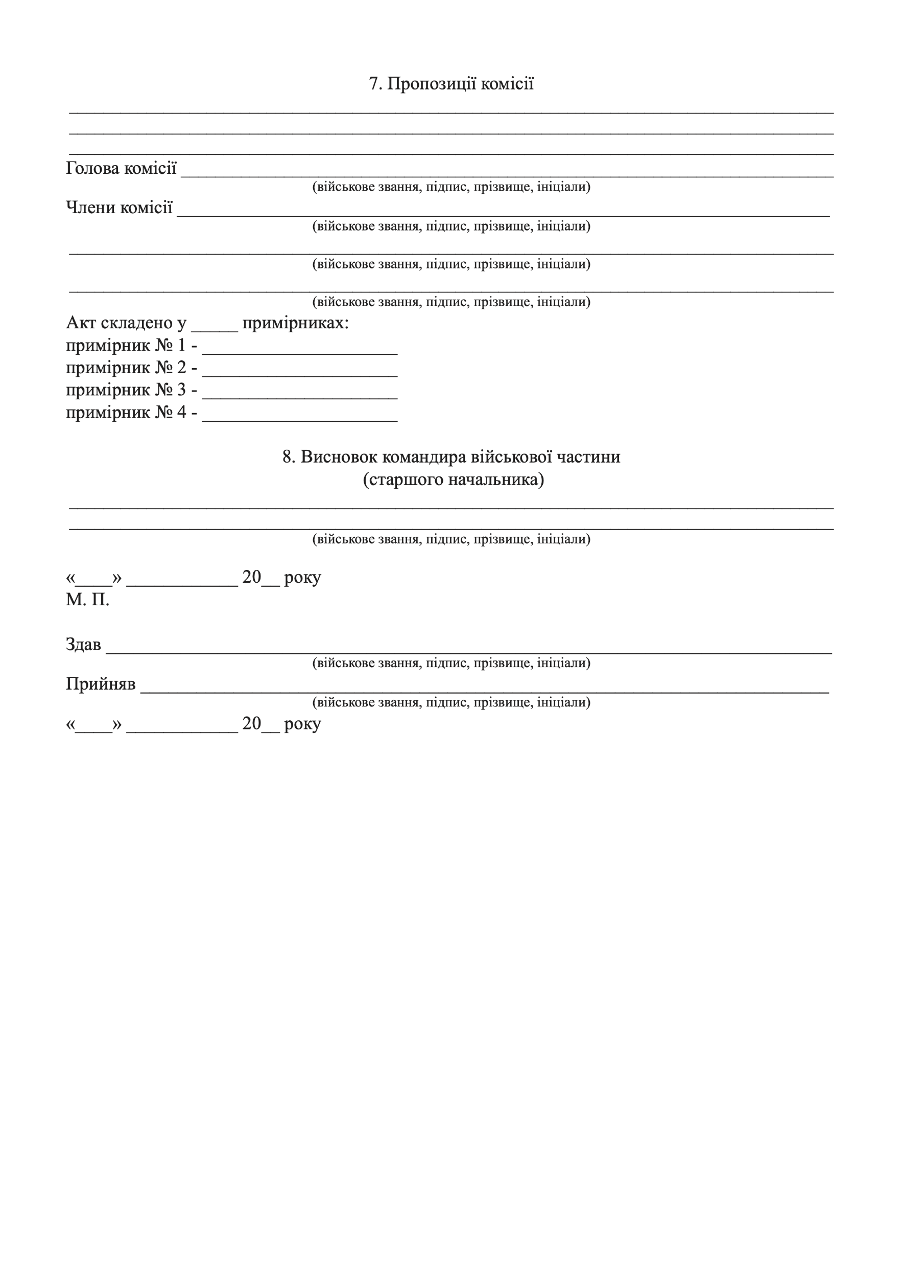 АКТ технічного стану військового майна, додаток 6. Автор — Міністерство оборони України. 