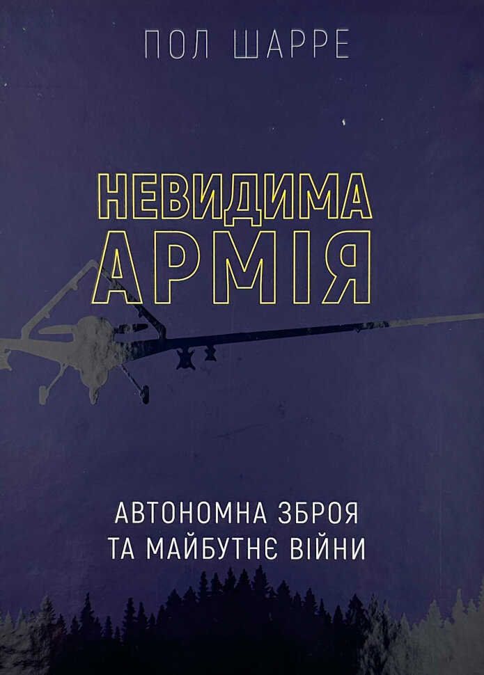 Невидима армія. Автономна зброя та майбутнє війни. Автор — Пол Шарре. Обложка — твердая