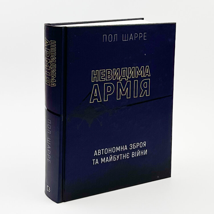 Невидима армія. Автономна зброя та майбутнє війни