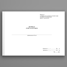 Журнал обліку вогнегасників, додаток 2