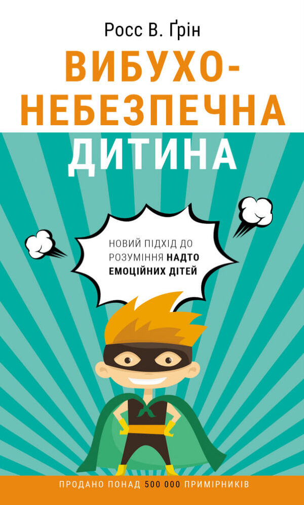 Вибухонебезпечна дитина. Новий підхід до розуміння емоційних дітей
