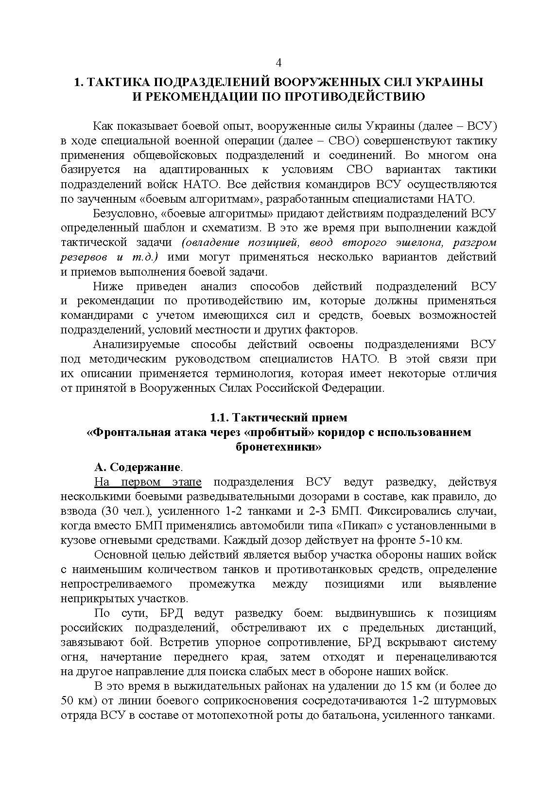 Рекомендации по борьбе с противником, действующим в составе танковых и механизированных колонн. . 