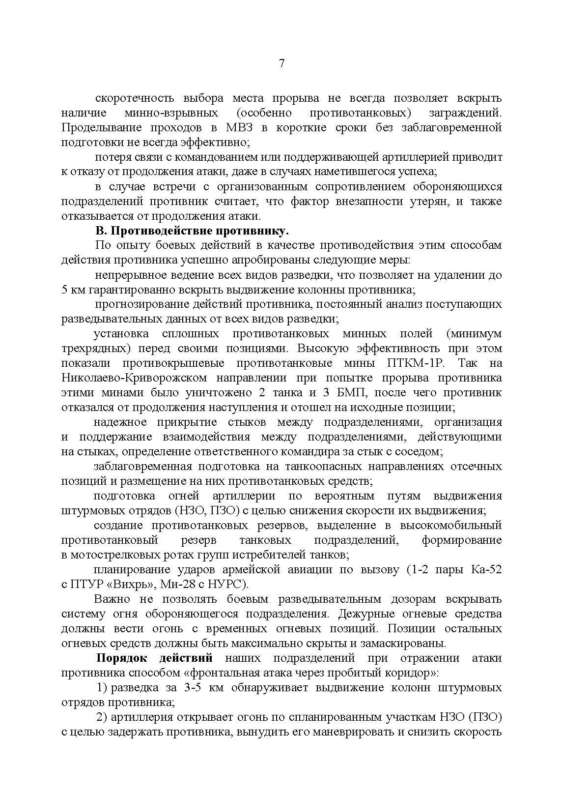 Рекомендации по борьбе с противником, действующим в составе танковых и механизированных колонн. . 