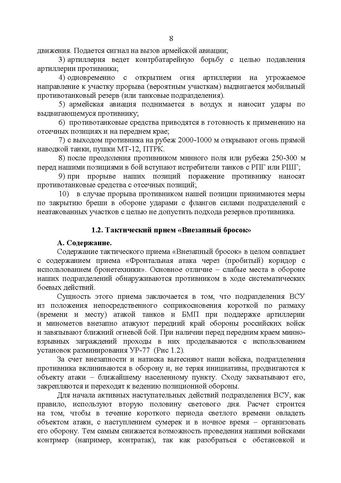 Рекомендации по борьбе с противником, действующим в составе танковых и механизированных колонн. . 