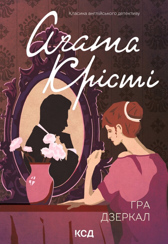 Гра дзеркал. Автор — Аґата Крісті