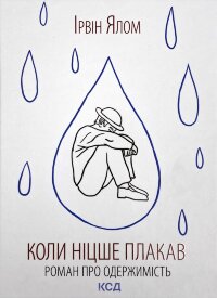 Коли Ніцше плакав