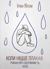 Коли Ніцше плакав