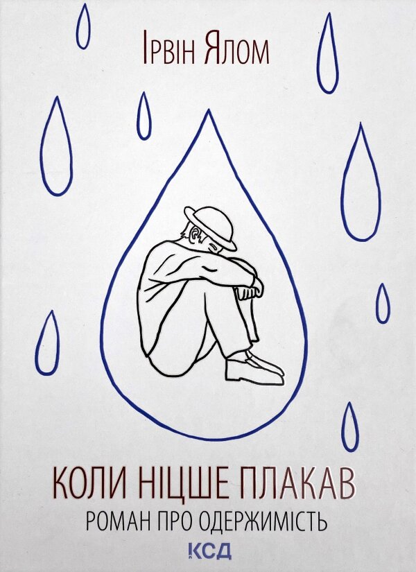 Коли Ніцше плакав