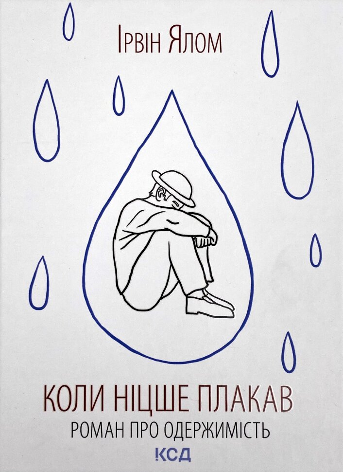 Коли Ніцше плакав. Автор — Ирвин Ялом. Обложка — твердая