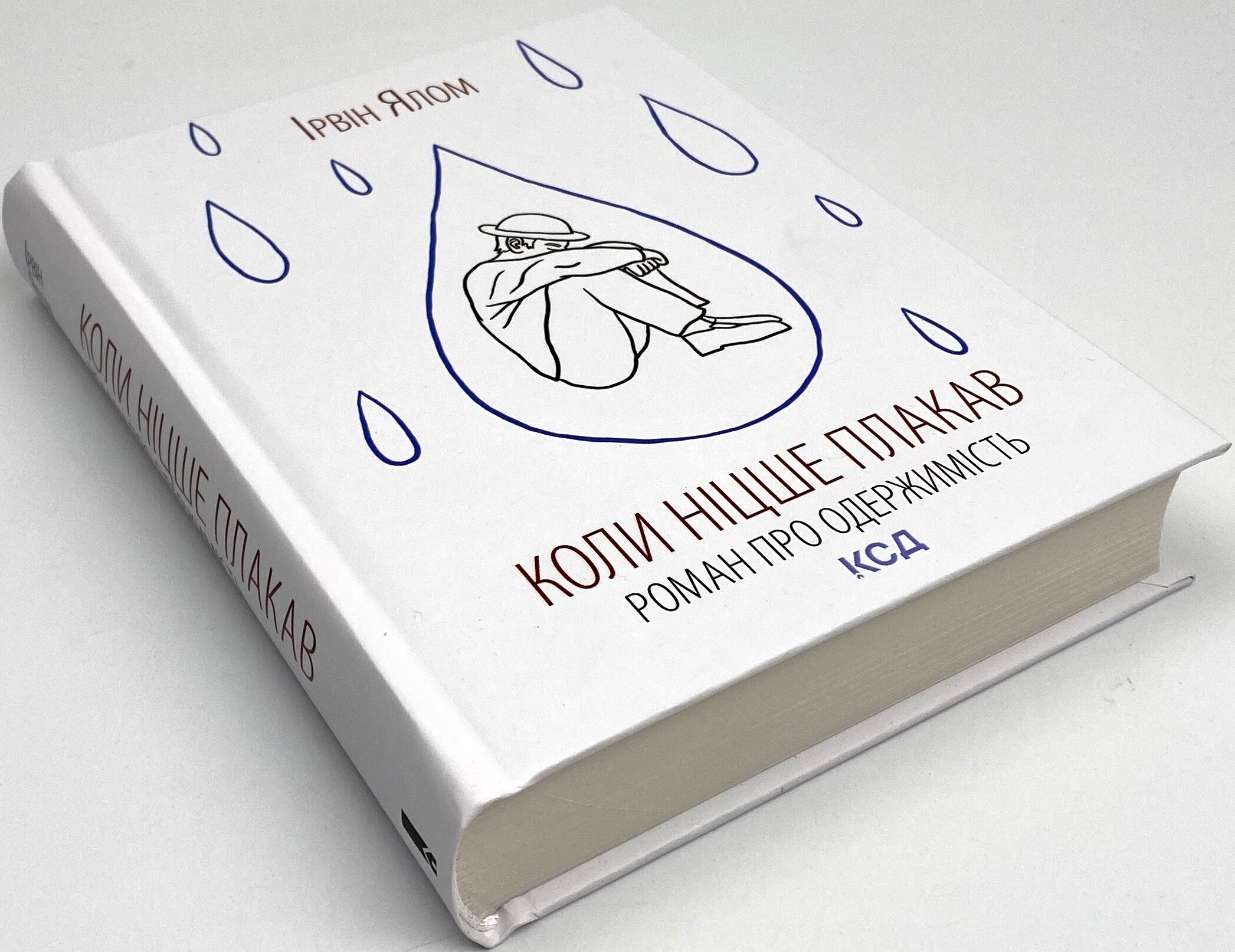 Коли Ніцше плакав. Автор — Ирвин Ялом. 