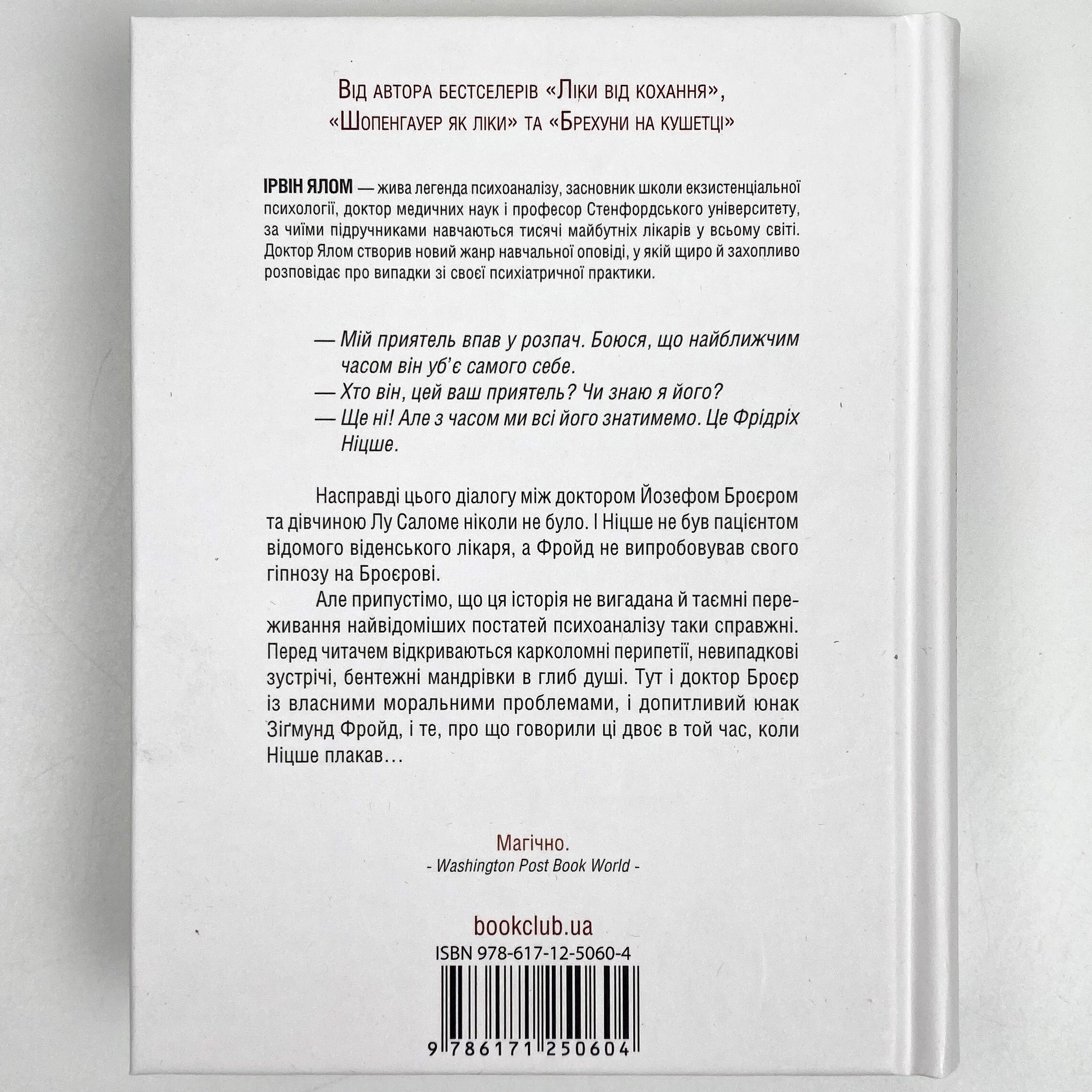 Коли Ніцше плакав. Автор — Ирвин Ялом. 