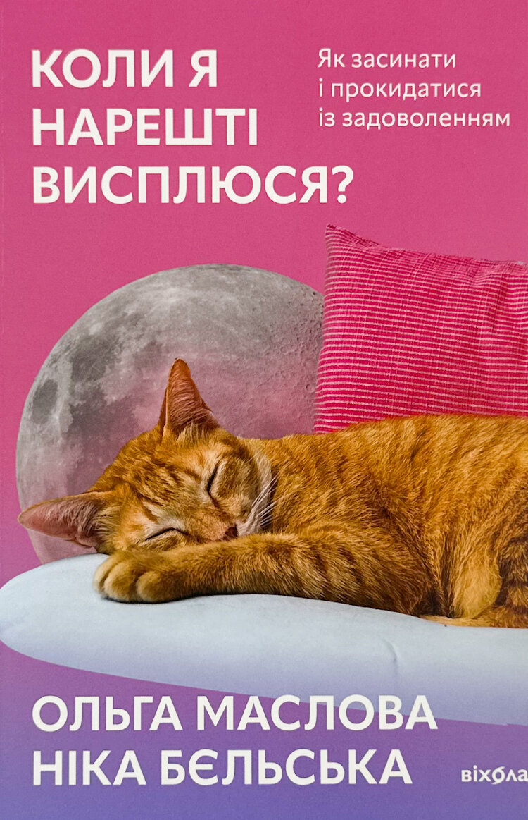 Коли я нарешті висплюся