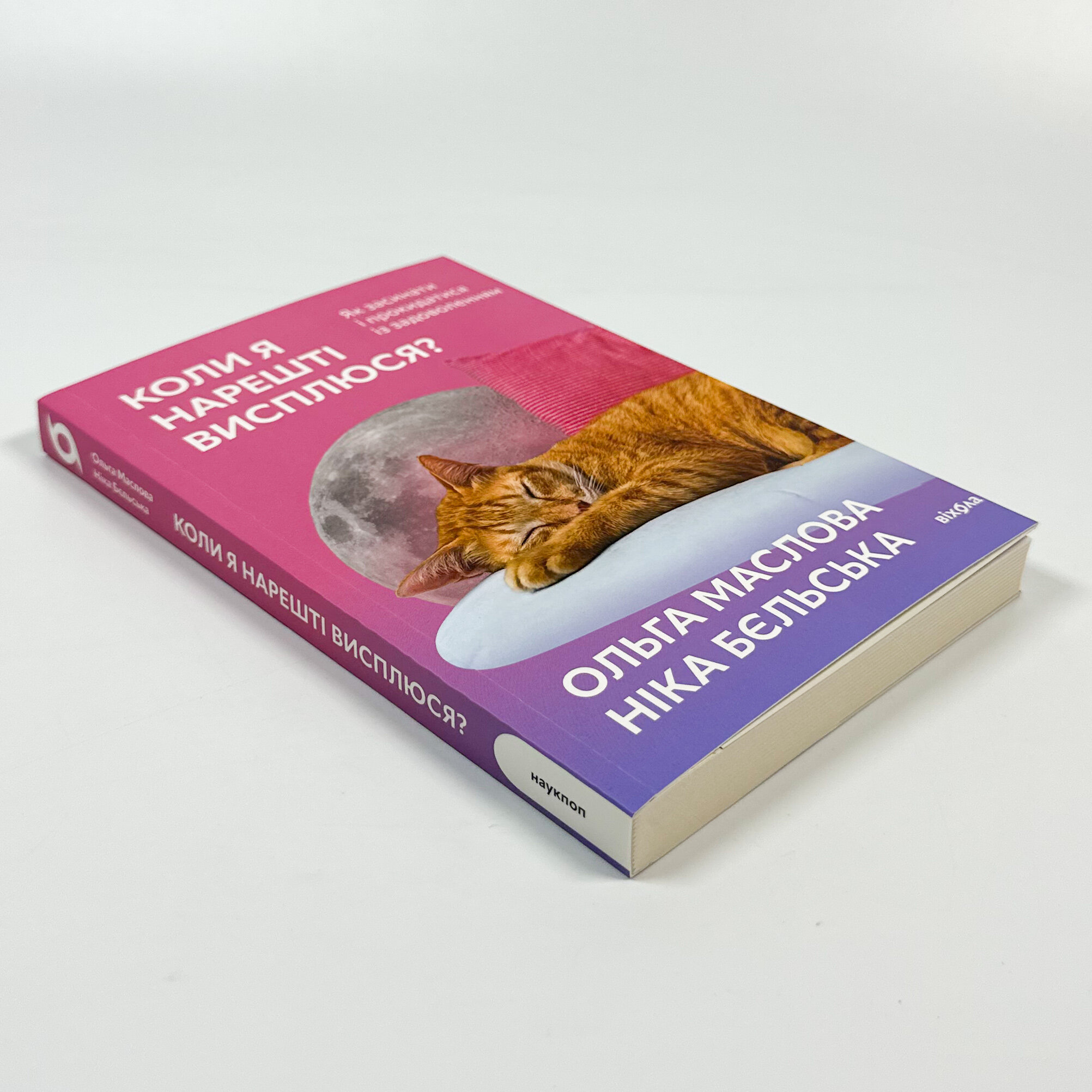 Коли я нарешті висплюся