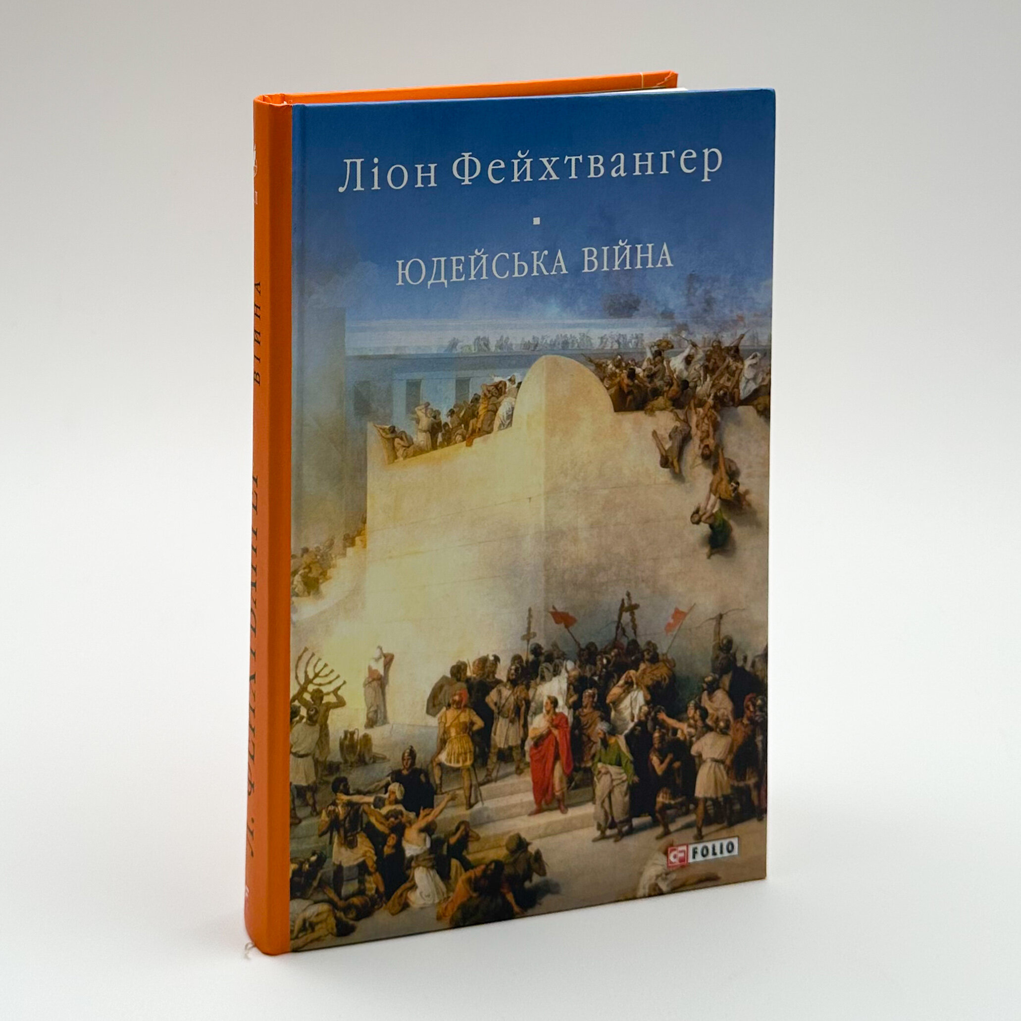 Юдейська війна. Автор — Ліон Фейхтвангер. 